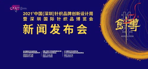 2021深圳针博会全球招商启动 构建深圳-杭州-义乌三展联动新格局，引领电子商务运营与推广新趋势