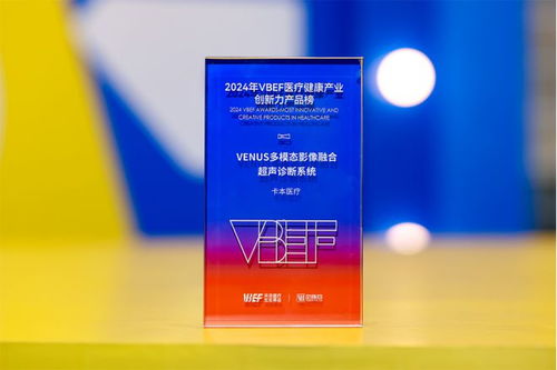 卡本医疗Venus上榜2024 VBEF医疗健康产业创新力产品，引领互联网卡类兑换新趋势