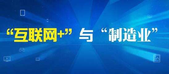 互联网+制造业 电子商务运营与推广如何赋能传统制造业转型升级
